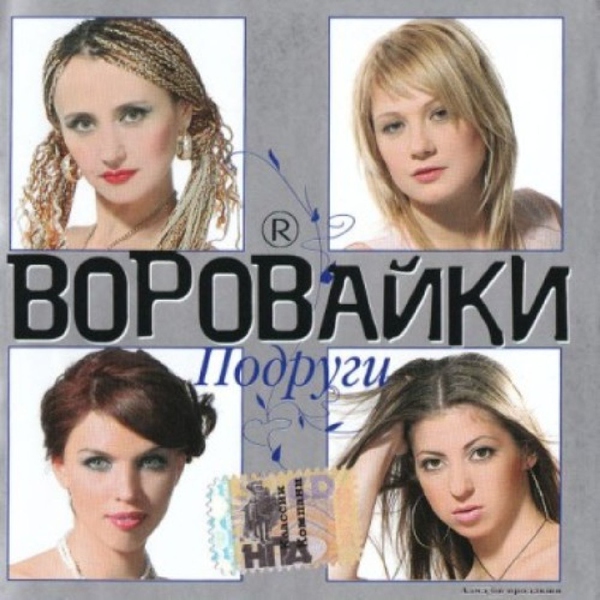 Воровайки — Подружка